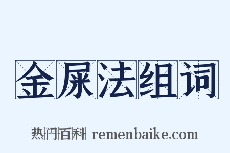 金屎法组词是什么意思的图片